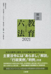 解説教育六法 2021(令和3年版)