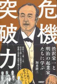 渋沢栄一と明治の起業家たちに学ぶ 危機突破力