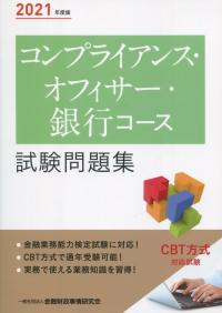 2021年度版 コンプライアンス・オフィサー・銀行コース試験問題集