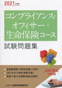 2021年度版 コンプライアンス・オフィサー・生命保険コース試験問題集
