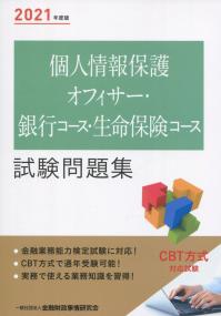 2021年度版 個人情報保護オフィサー・銀行コース・生命保険コース試験問題集