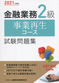 2021年度版 金融業務2級 事業再生コース試験問題集
