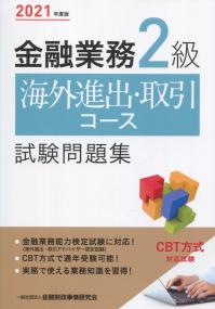 2021年度版 金融業務2級 海外進出・取引コース試験問題集