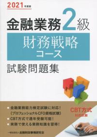 2021年度版 金融業務2級 財務戦略コース試験問題集
