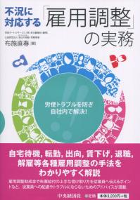 労使トラブルを防ぎ、自社内で解決! 不況に対応する「雇用調整」の実務