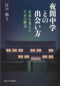 夜間中学との出会い方 未来を考えるための歴史