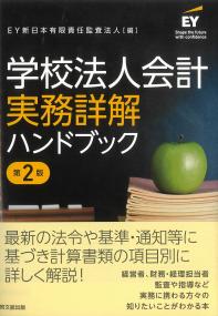 学校法人会計実務詳解ハンドブック 第2版