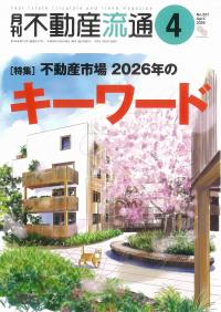 月刊 不動産流通 2026/4 NO.527