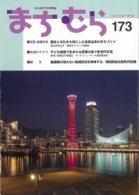 まちむら 173
