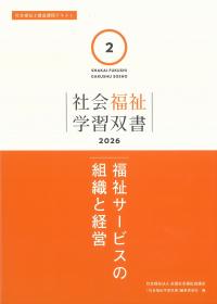 社会福祉学習双書 2026 第2巻 福祉サービスの組織と経営