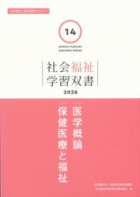 社会福祉学習双書 2026 第14巻 医学概論 保健医療と福祉