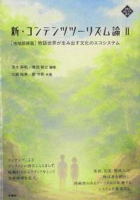 新・コンテンツツーリズム論  Ⅱ　地域振興篇 物語世界が生み出す文化のエコシステム