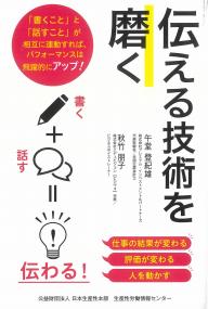 伝える技術を磨く