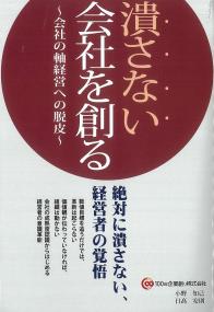 潰さない会社を創る 会社の軸経営への脱皮