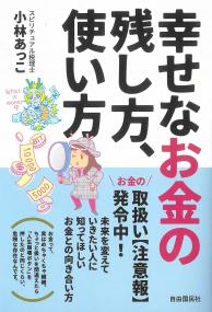 幸せなお金の残し方、使い方