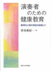 演奏者のための健康教育 標準化と質の保証を目指して