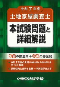 土地家屋調査士 本試験問題と詳細解説 令和7年度
