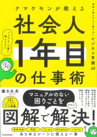 ナマケモンが教える社会人1年目の仕事術 地味に困るが人に訊けないビジネス常識40