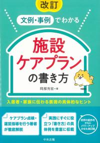改訂 文例・事例でわかる施設ケアプランの書き方 入居者・家族に伝わる表現の具体的なヒント