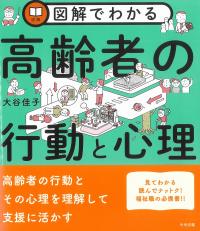 図解でわかる高齢者の行動と心理