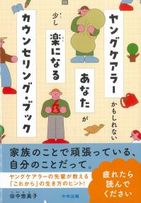 ヤングケアラーかもしれないあなたが少し楽になるカウンセリング・ブック