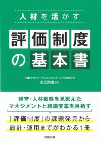人材を活かす評価制度の基本書