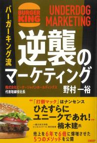 バーガーキング流 逆襲のマーケティング UNDERDOG MARKETING