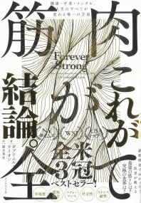 筋肉が全て 健康・不老・メンタル、人生のすべてが変わる唯一の方法