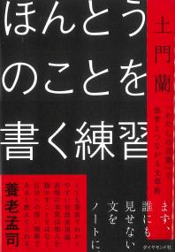 ほんとうのことを書く練習 「わたしの言葉」で他者とつながる文章術