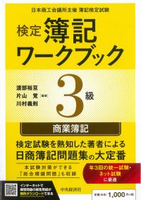 検定簿記ワークブック3級商業簿記 検定版12版