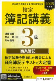 検定簿記講義 3級商業簿記 2026年度版