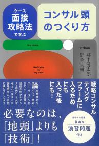 BOW BOOKS 41 ケース面接攻略法で学ぶ コンサル頭のつくり方