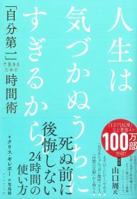 人生は気づかぬうちにすぎるから。「自分第一」で生きるための時間術