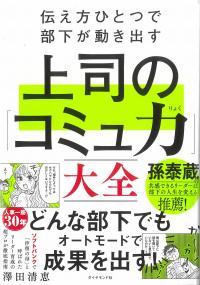 伝え方ひとつで部下が動き出す上司の「コミュ力」大全