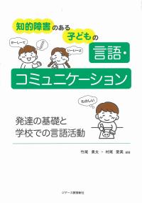知的障害のある子どもの言語・コミュニケーション 発達の基礎と学校での言語活動