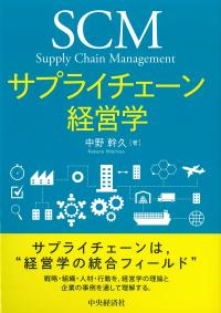 サプライチェーン経営学