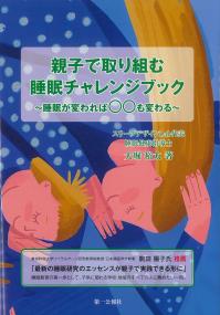 親子で取り組む睡眠チャレンジブック 睡眠が変われば〇〇も変わる