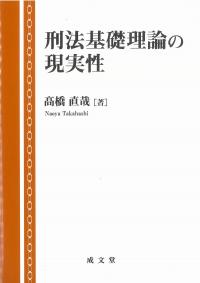 刑法基礎理論の現実性