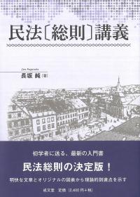 民法〔総則〕講義
