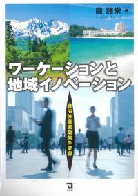 ワーケーションと地域イノベーション 自治体産業政策の変容