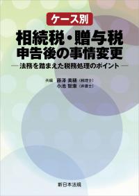 ケース別　相続税・贈与税申告後の事情変更 -法務を踏まえた税務処理のポイント-