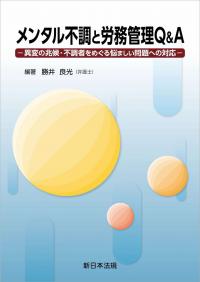 メンタル不調と労務管理Q&A -異変の兆候・不調者をめぐる悩ましい問題への対応-