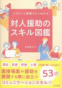 イラストと図解でよくわかる　対人援助のスキル図鑑