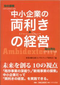 中小企業の両利きの経営
