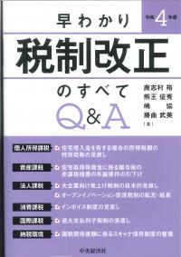 早わかり令和4年度税制改正のすべてQ&A