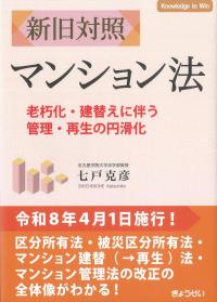 新旧対照 マンション法 老朽化・建替えに伴う管理・再生の円滑化