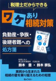 税理士だからできる ワケあり相続対策 負動産・争族・後継者難への処方箋