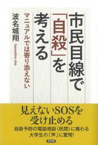 市民目線で「自殺」を考える マニュアルでは寄り添えない
