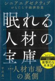 眠れる人材の宝庫 シニアエグゼクティブがもたらす経済効果