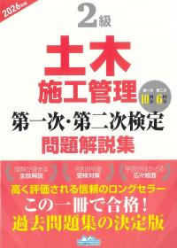 2級土木施工管理第一次・第二次検定問題解説集 2026年版